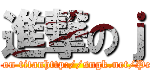 進撃のｊ (attack on titanhttp://sngk.net/Pe01zF)
