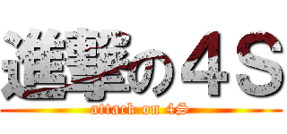 進撃の４Ｓ (attack on 4S)