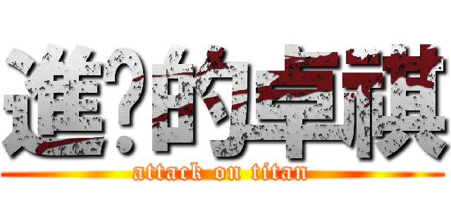 進擊的卓祺 (attack on titan)