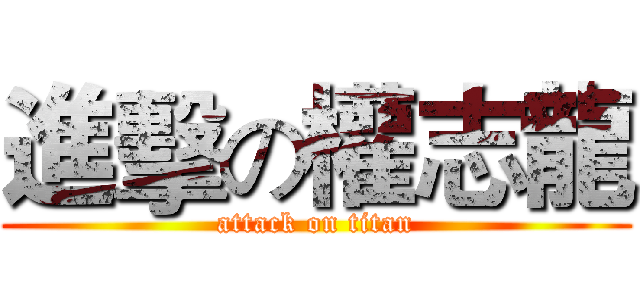 進擊の權志龍 (attack on titan)