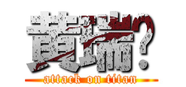 黄瑞鸿 (attack on titan)