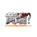 黄瑞鸿 (attack on titan)