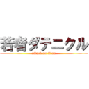 若者ダテニクル (attack on titan)