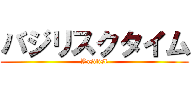 バジリスクタイム (Basilisk)