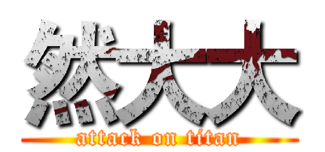 然大大 (attack on titan)