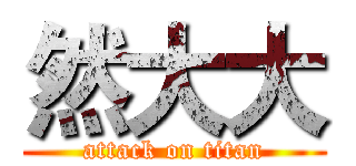 然大大 (attack on titan)