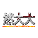 然大大 (attack on titan)