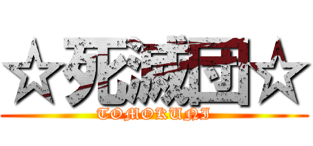 ☆死滅団☆ (TOMOKUNI)
