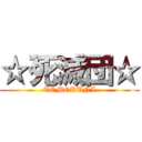 ☆死滅団☆ (TOMOKUNI)