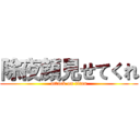 除夜顔見せてくれ (attack on titan)