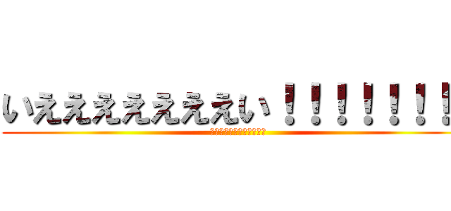 いえええええええい！！！！！！！！ (フェイクナイトフィーバー)