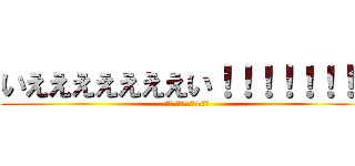 いえええええええい！！！！！！！！ (フェイクナイトフィーバー)