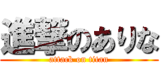 進撃のありな (attack on titan)