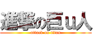 進撃の巨ｕ人 (attack on titan)