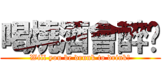 喝燒酒會醉嗎 (Will you be drunk to drink?)