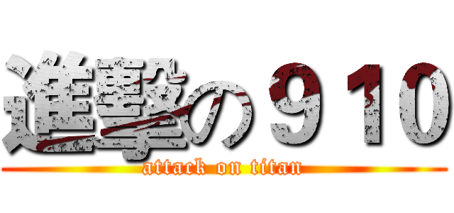 進擊の９１０ (attack on titan)