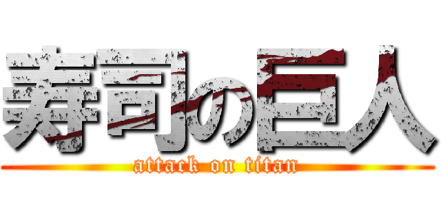 寿司の巨人 (attack on titan)