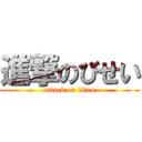 進撃のびせい (attack on titan)