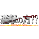 進撃の方铭胜 (Attack On Titan)