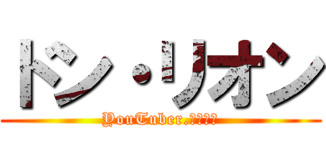 ドン・リオン (YouTuber.キャス主)