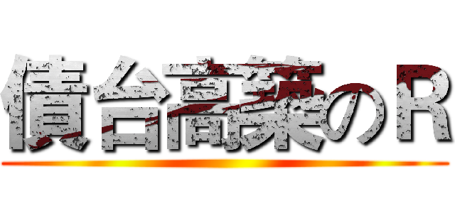 債台高築のＲ ()