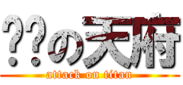 烘烤の天府 (attack on titan)