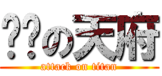 烘烤の天府 (attack on titan)