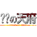 烘烤の天府 (attack on titan)