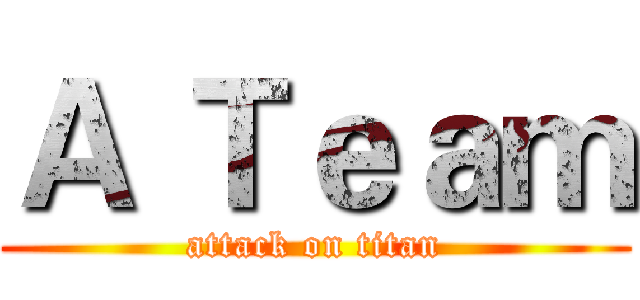 Ａ Ｔｅａｍ (attack on titan)