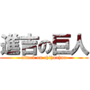 進吉の巨人 (attack on chihuahua)