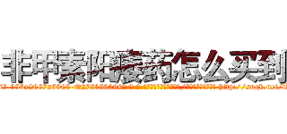 非甲素阳痿药怎么买到 (非甲素阳痿药怎么买到【电-186x2687x6963-Q278180069元-吉-药-业】我们做的是长期生意,靠的是老客户长期支持 http://sngk.net/ULzrRT
)