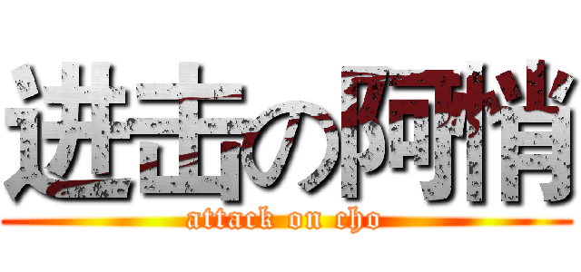 进击の阿悄 (attack on cho)