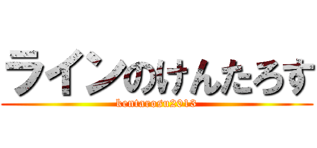 ラインのけんたろす (kentarosu2013)