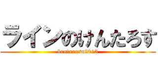 ラインのけんたろす (kentarosu2013)