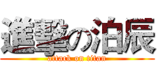 進擊の泊辰 (attack on titan)