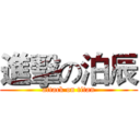 進擊の泊辰 (attack on titan)