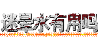 迷晕水有用吗 (迷晕水有用吗【电.话156x1318x7580-Q1991936399鑫宏药业】我们做的是长期生意,靠的是老客户长期支持
参考消息网2月20日报道 韩媒称，“剩女多、离婚率高的城市，房价一定会上涨。”这是中国经济学家金岩石2016年12月参加在上海举行的房地产相关论坛时说的话。
)