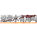 迷晕水有用吗 (迷晕水有用吗【电.话156x1318x7580-Q1991936399鑫宏药业】我们做的是长期生意,靠的是老客户长期支持
参考消息网2月20日报道 韩媒称，“剩女多、离婚率高的城市，房价一定会上涨。”这是中国经济学家金岩石2016年12月参加在上海举行的房地产相关论坛时说的话。
)