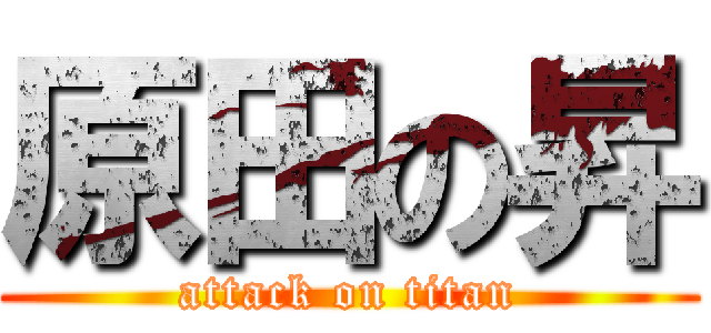 原田の昇 (attack on titan)
