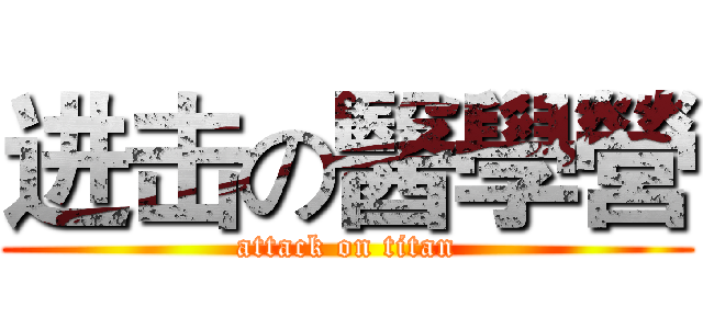 进击の醫學營 (attack on titan)
