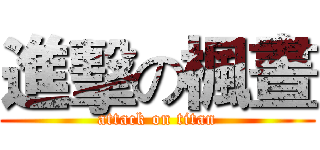 進擊の楓晝 (attack on titan)