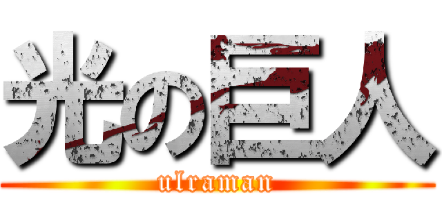 光の巨人 (ulraman)