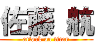 佐藤 航 (attack on titan)