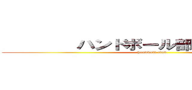         ハンドボール部              (handball club       )