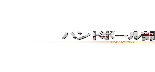        ハンドボール部              (handball club       )