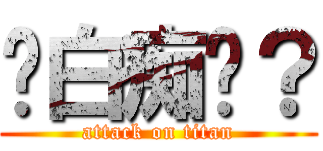 你白痴嗎？ (attack on titan)