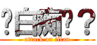 你白痴嗎？ (attack on titan)