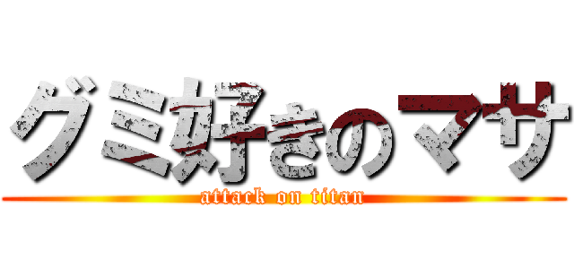 グミ好きのマサ (attack on titan)