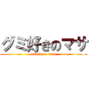 グミ好きのマサ (attack on titan)