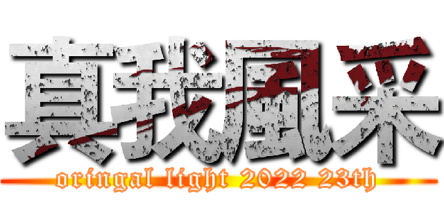 真我風采 (oringal light 2022 23th)
